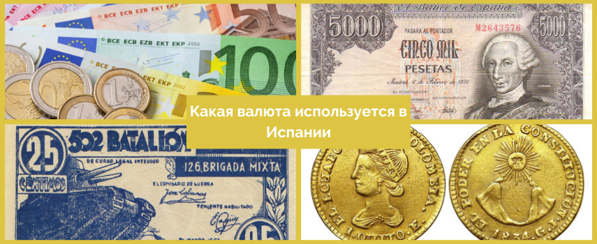 Как называются деньги в испании болгария стоимость