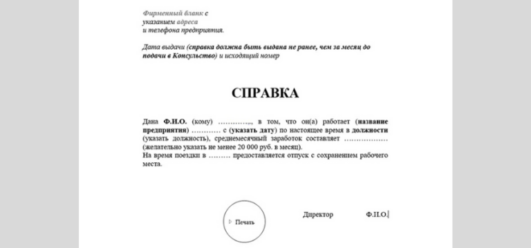 Справка от работодателя для визы шенген образец